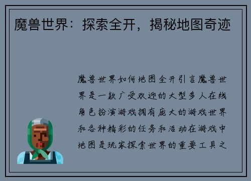 魔兽世界：探索全开，揭秘地图奇迹