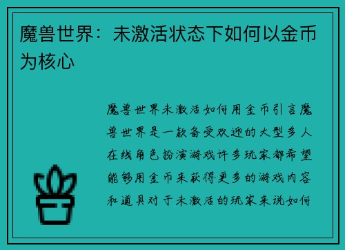 魔兽世界：未激活状态下如何以金币为核心