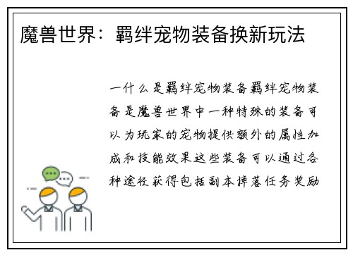 魔兽世界：羁绊宠物装备换新玩法
