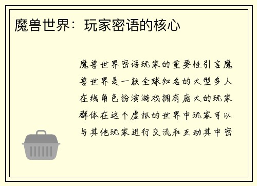 魔兽世界：玩家密语的核心