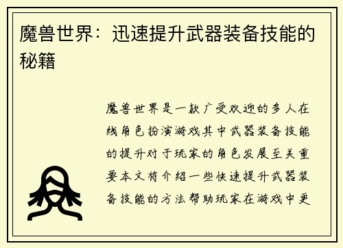 魔兽世界：迅速提升武器装备技能的秘籍