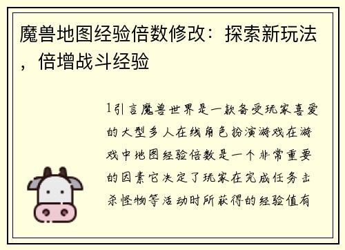 魔兽地图经验倍数修改：探索新玩法，倍增战斗经验